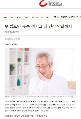 못 씹으면, 주름 생기고 뇌 건강 악화까지  